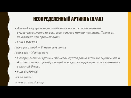 НЕОПРЕДЕЛЕННЫЙ АРТИКЛЬ (A/AN) Данный вид артикля употребляется только с исчисляемыми