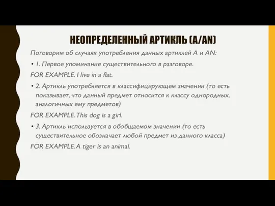 НЕОПРЕДЕЛЕННЫЙ АРТИКЛЬ (A/AN) Поговорим об случаях употребления данных артиклей A