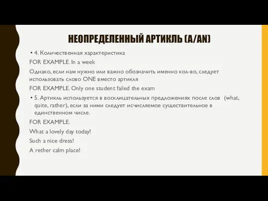 НЕОПРЕДЕЛЕННЫЙ АРТИКЛЬ (A/AN) 4. Количественная характеристика FOR EXAMPLE. In a