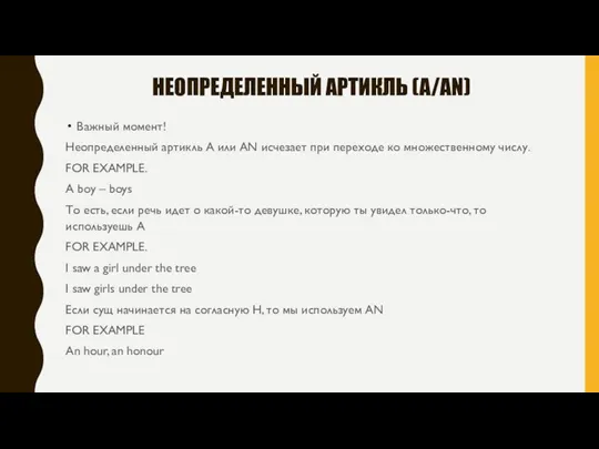 НЕОПРЕДЕЛЕННЫЙ АРТИКЛЬ (A/AN) Важный момент! Неопределенный артикль A или AN