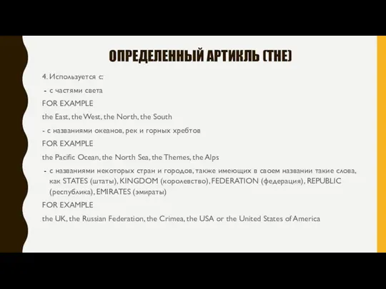 ОПРЕДЕЛЕННЫЙ АРТИКЛЬ (THE) 4. Используется с: с частями света FOR