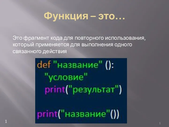 Функция – это… Это фрагмент кода для повторного использования, который