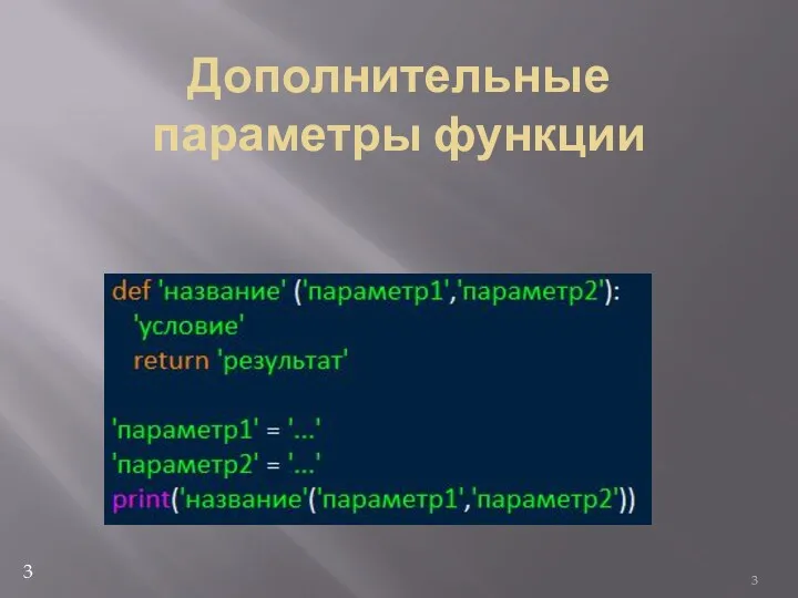 Дополнительные параметры функции 3 3
