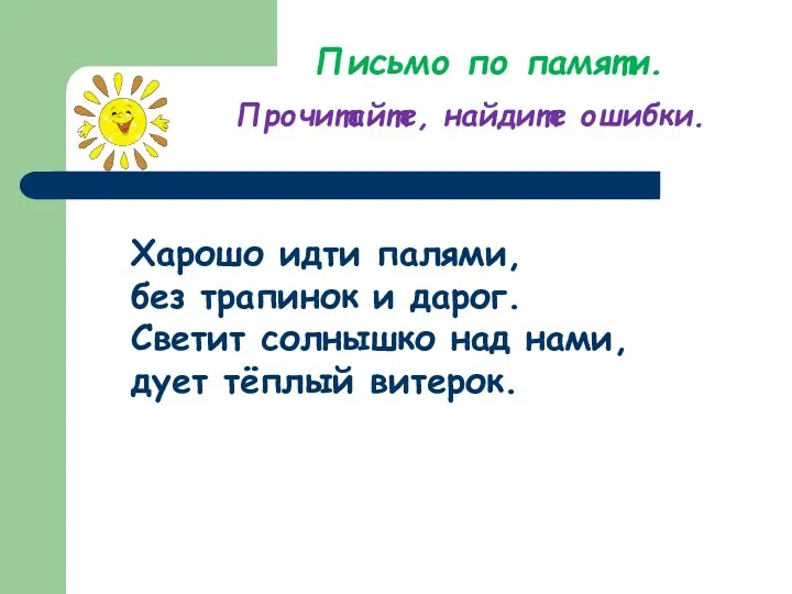 Письмо по памяти. Прочитайте, найдите ошибки. Харошо идти палями, без