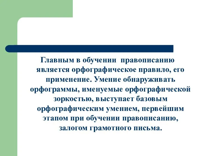 Главным в обучении правописанию является орфографическое правило, его применение. Умение