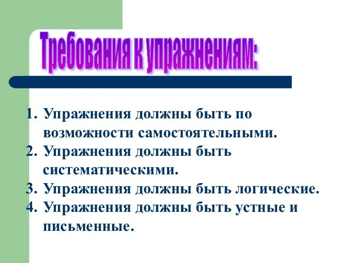 Требования к упражнениям: Упражнения должны быть по возможности самостоятельными. Упражнения