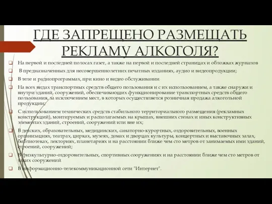 ГДЕ ЗАПРЕЩЕНО РАЗМЕЩАТЬ РЕКЛАМУ АЛКОГОЛЯ? На первой и последней полосах газет, а также