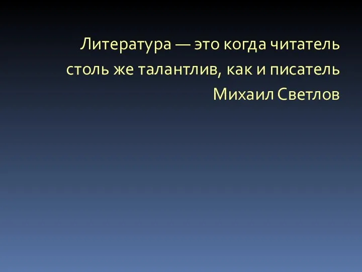 Литература — это когда читатель столь же талантлив, как и писатель Михаил Светлов