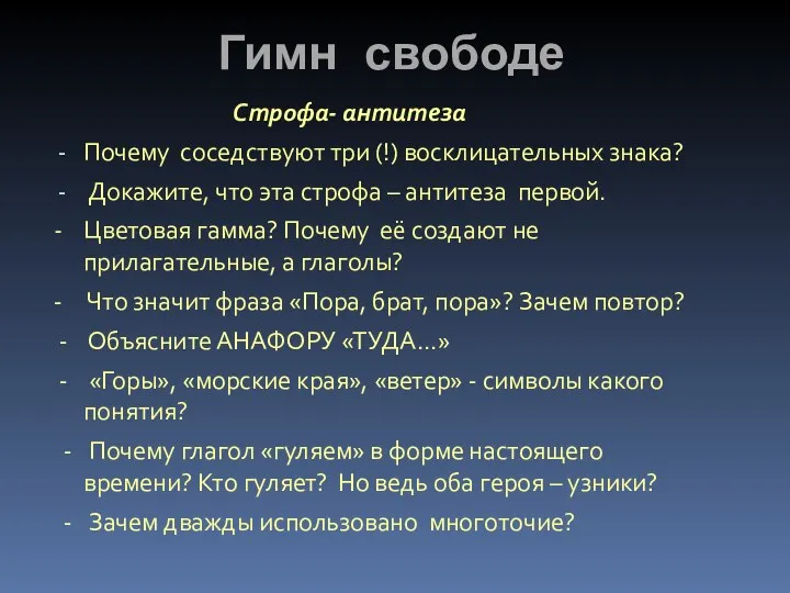 Гимн свободе Строфа- антитеза Почему соседствуют три (!) восклицательных знака?