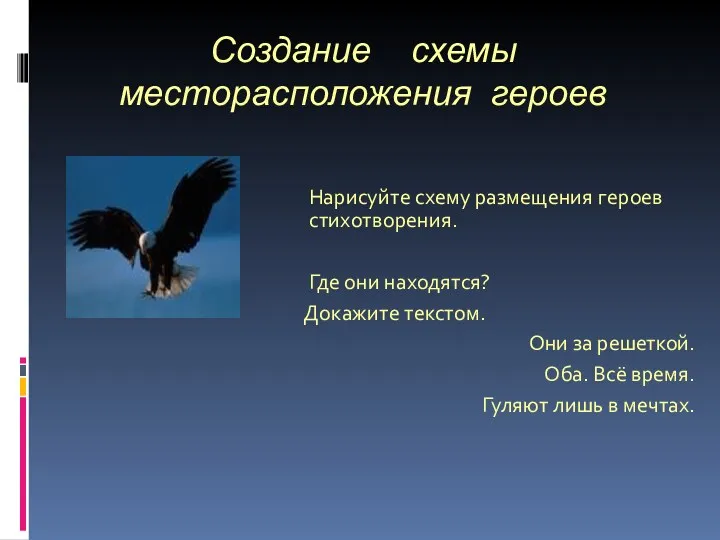 Создание схемы месторасположения героев Нарисуйте схему размещения героев стихотворения. Где