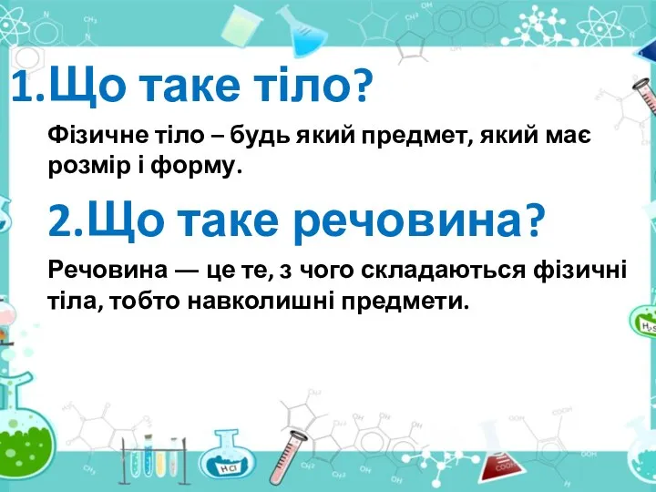 Що таке тіло? Фізичне тіло – будь який предмет, який