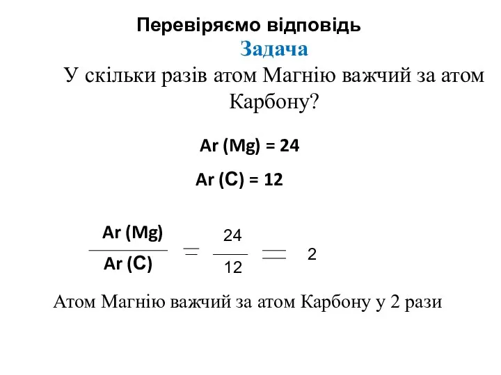 Задача У скільки разів атом Магнію важчий за атом Карбону?