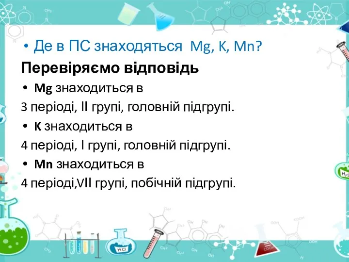 Де в ПС знаходяться Mg, K, Mn? Перевіряємо відповідь Mg