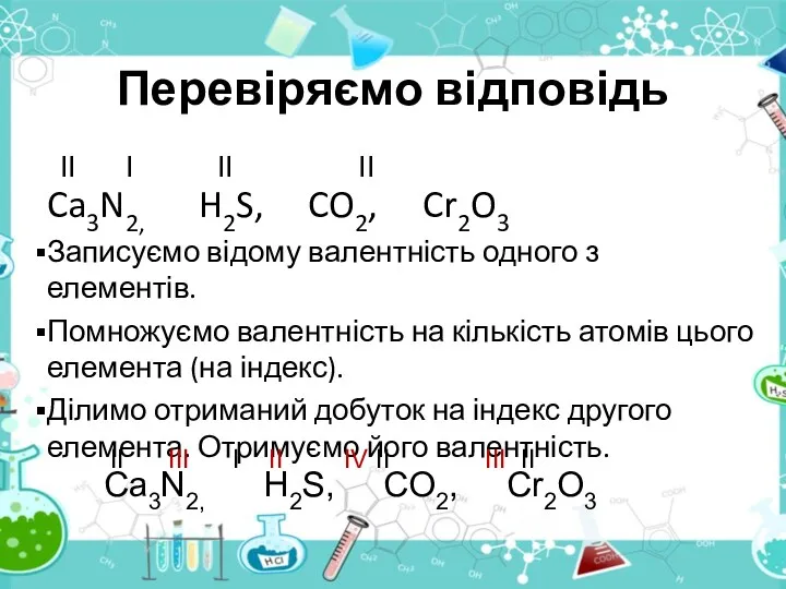 Перевіряємо відповідь ІІ І ІІ ІІ Ca3N2, H2S, CO2, Cr2O3