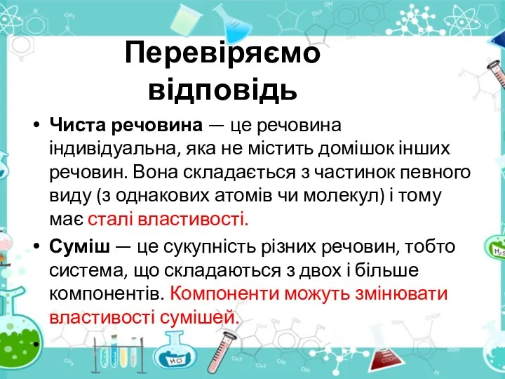 Перевіряємо відповідь Чиста речовина — це речовина індивідуальна, яка не