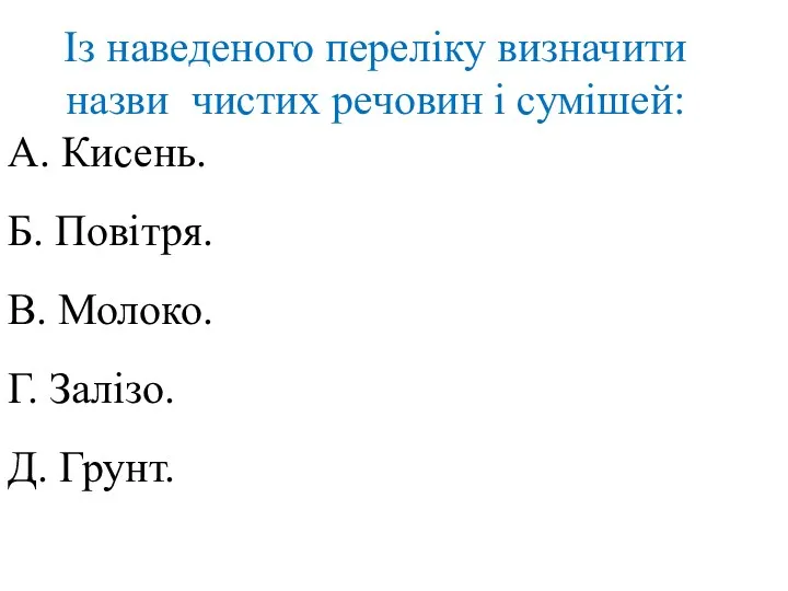 Із наведеного переліку визначити назви чистих речовин і сумішей: А.