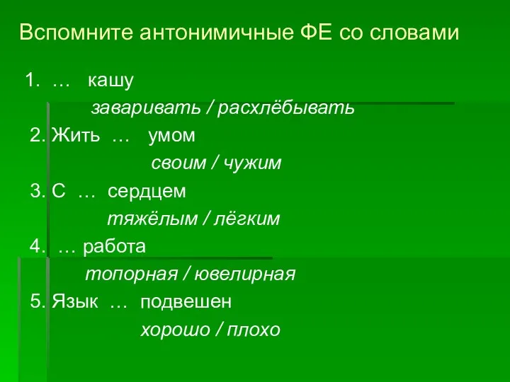 Вспомните антонимичные ФЕ со словами 1. … кашу заваривать /