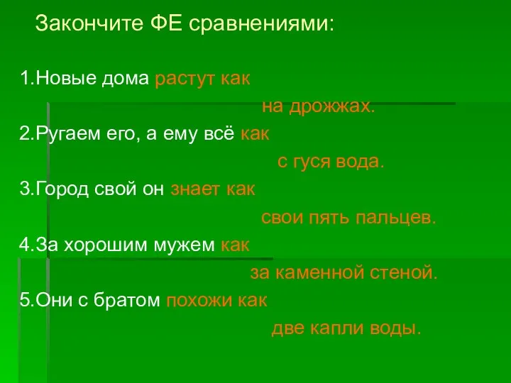 1.Новые дома растут как на дрожжах. 2.Ругаем его, а ему