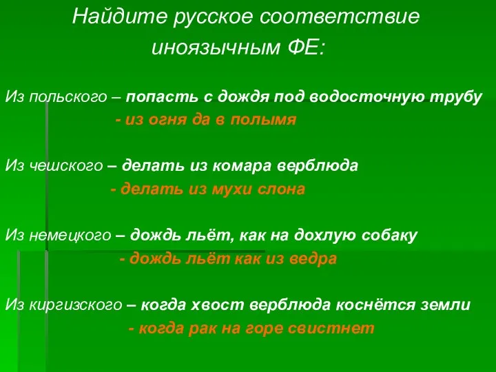 Найдите русское соответствие иноязычным ФЕ: Из польского – попасть с