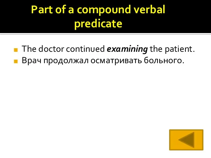 Part of a compound verbal predicate The doctor continued examining the patient. Врач продолжал осматривать больного.