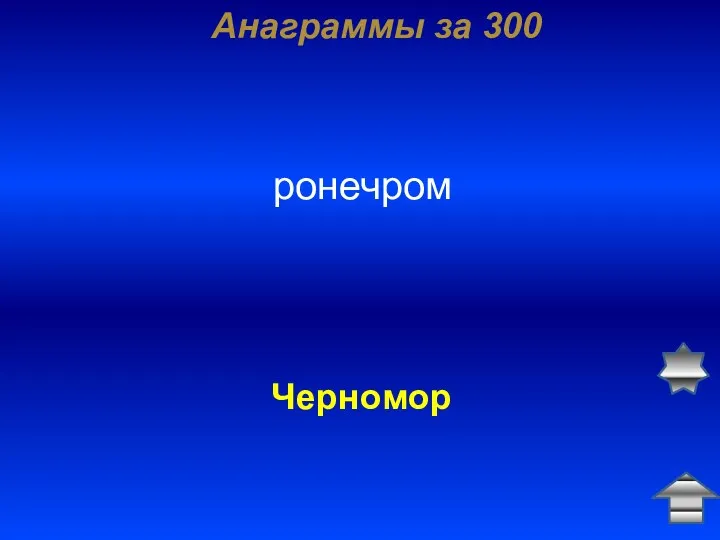 Анаграммы за 300 ронечром Черномор