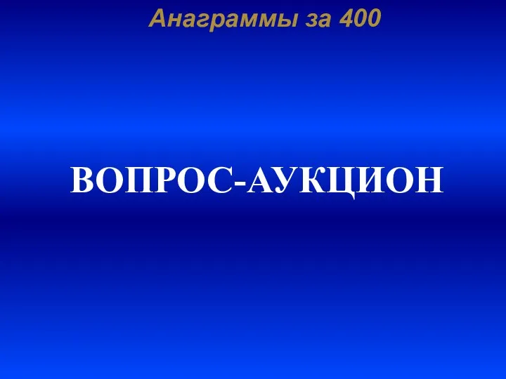 Анаграммы за 400 ВОПРОС-АУКЦИОН