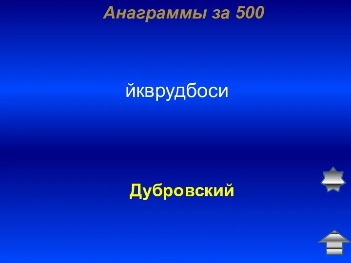 Анаграммы за 500 йкврудбоси Дубровский