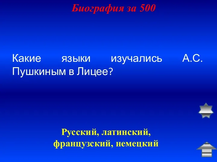 Биография за 500 Какие языки изучались А.С. Пушкиным в Лицее? Русский, латинский, французский, немецкий