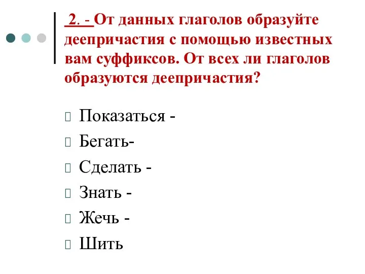 2. - От данных глаголов образуйте деепричастия с помощью известных