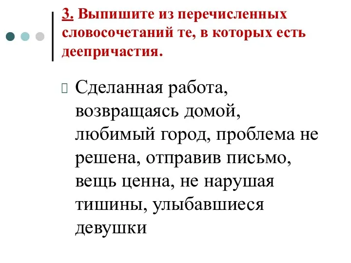 3. Выпишите из перечисленных словосочетаний те, в которых есть деепричастия.