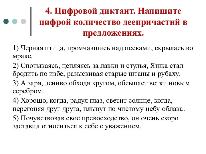 4. Цифровой диктант. Напишите цифрой количество деепричастий в предложениях. 1)