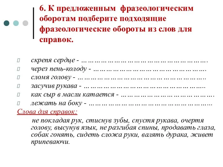 6. К предложенным фразеологическим оборотам подберите подходящие фразеологические обороты из