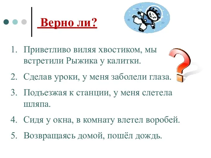 Верно ли? Приветливо виляя хвостиком, мы встретили Рыжика у калитки.