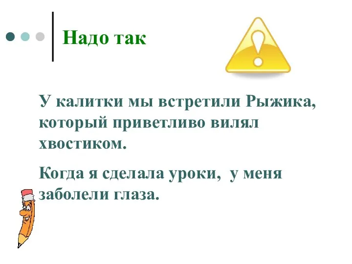 Надо так У калитки мы встретили Рыжика, который приветливо вилял