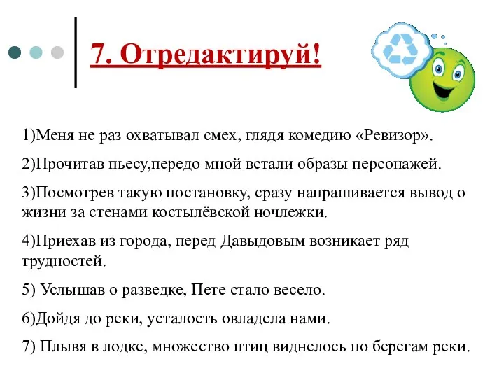 7. Отредактируй! 1)Меня не раз охватывал смех, глядя комедию «Ревизор».