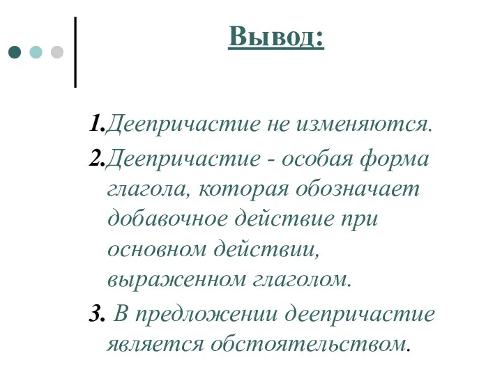 Вывод: 1.Деепричастие не изменяются. 2.Деепричастие - особая форма глагола, которая