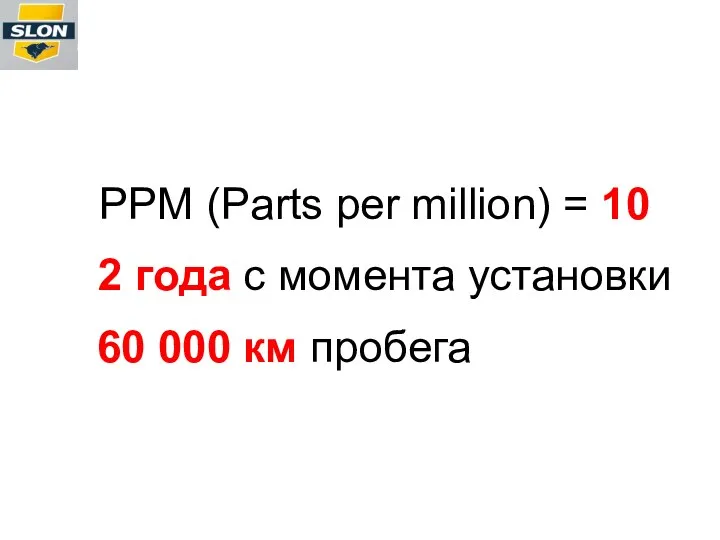 PPM (Parts per million) = 10 2 года с момента установки 60 000 км пробега