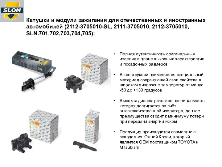 Катушки и модули зажигания для отечественных и иностранных автомобилей (2112-3705010-SL, 2111-3705010, 2112-3705010, SLN.701,702,703,704,705):