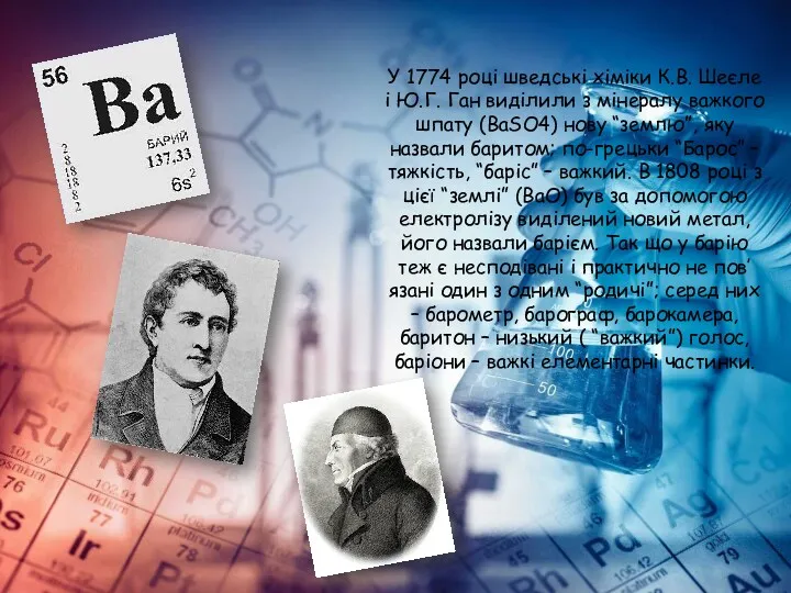 У 1774 році шведські хіміки К.В. Шеєле і Ю.Г. Ган