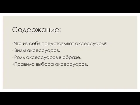 Содержание: Что из себя представляют аксессуары? Виды аксессуаров. Роль аксессуаров в образе. Правила выбора аксессуаров.