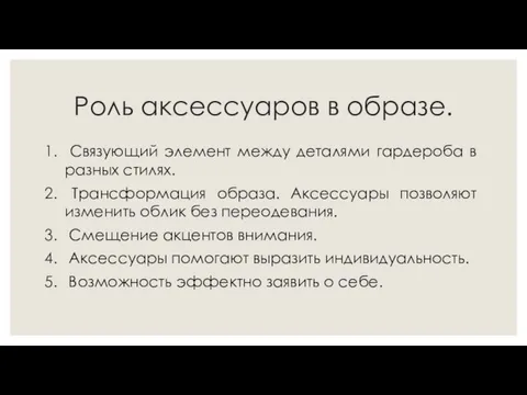 Роль аксессуаров в образе. Связующий элемент между деталями гардероба в