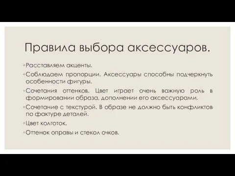 Правила выбора аксессуаров. Расставляем акценты. Соблюдаем пропорции. Аксессуары способны подчеркнуть