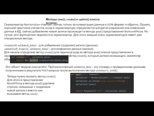 Методы save(), create() и update() класса Serializer Сериализатор MenSerializer отвечает