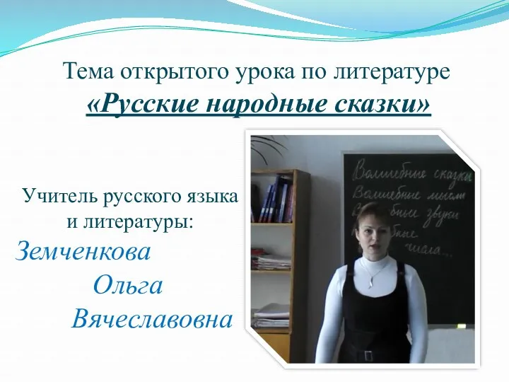 Тема открытого урока по литературе «Русские народные сказки» Учитель русского языка и литературы: Земченкова Ольга Вячеславовна