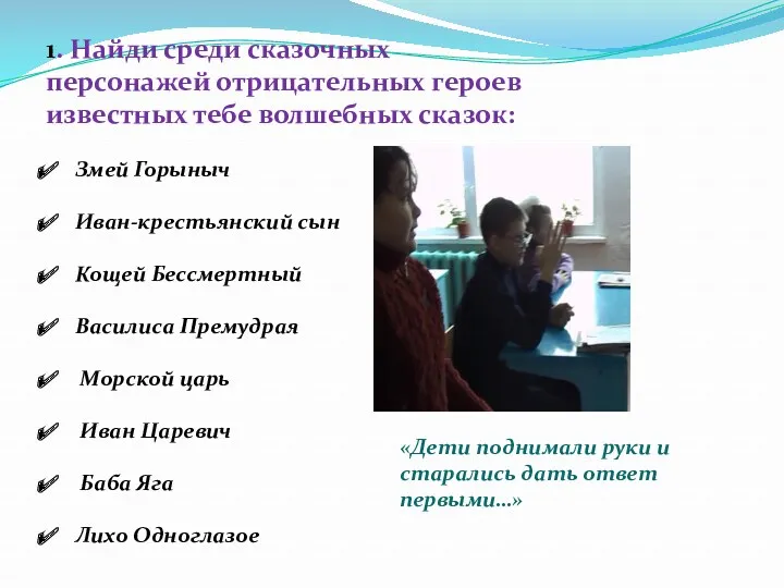 1. Найди среди сказочных персонажей отрицательных героев известных тебе волшебных