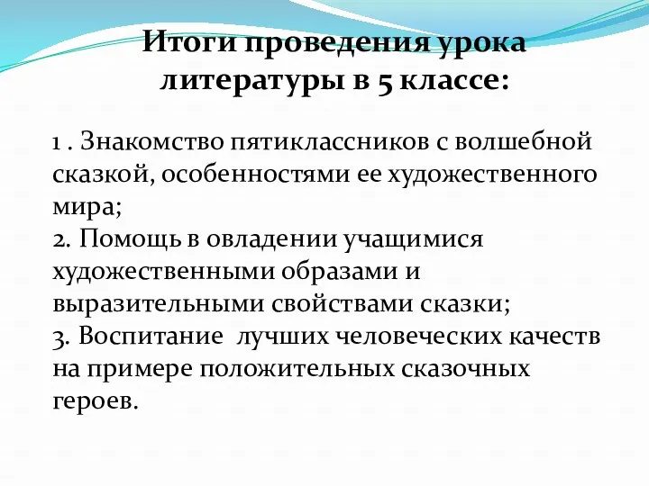 1 . Знакомство пятиклассников с волшебной сказкой, особенностями ее художественного