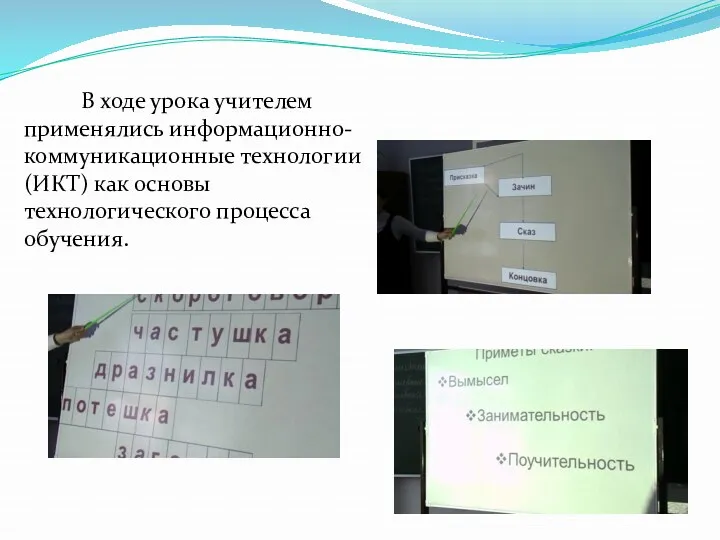 В ходе урока учителем применялись информационно-коммуникационные технологии (ИКТ) как основы технологического процесса обучения.