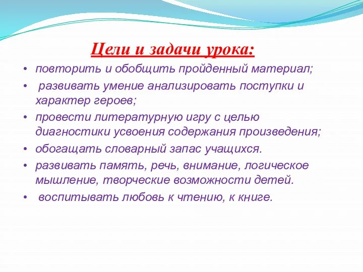 Цели и задачи урока: повторить и обобщить пройденный материал; развивать