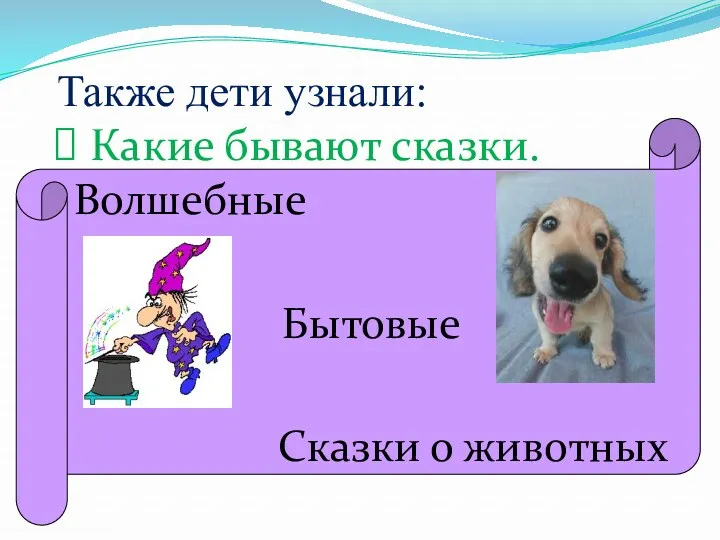 Также дети узнали: Какие бывают сказки. Волшебные Бытовые Сказки о животных