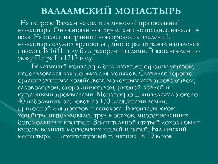 ВАЛААМСКИЙ МОНАСТЫРЬ На острове Валаам находится мужской православный монастырь. Он